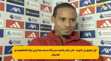 أول تعليق من قائده.. فان دايك يكشف سر بكاء محمد صلاح في ليلته العاطفية مع ليفربول
